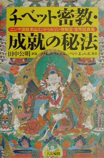 チベット密教・成就の秘法　ニンマ派総本山ミンドゥルリン寺制定・常用経典集