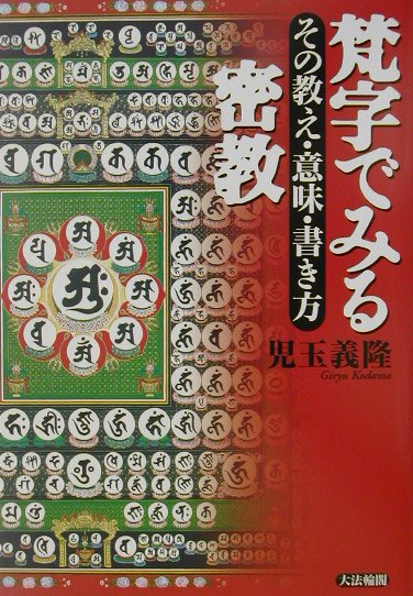 楽天ブックス 梵字でみる密教 その教え 意味 書き方 児玉義隆 本