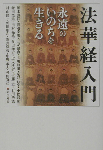 法華経入門—永遠のいのちを生きる 楽天ブックス: 法華経入門 - 永遠のいのちを生きる - 大法輪閣