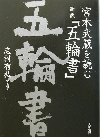 新訳『五輪書』 宮本武蔵を読む