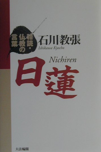 楽天ブックス 日蓮 石川教張 本