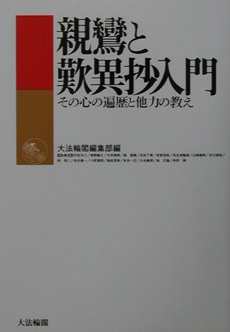 楽天ブックス 親鸞と歎異抄入門 その心の遍歴と他力の教え 大法輪閣 本