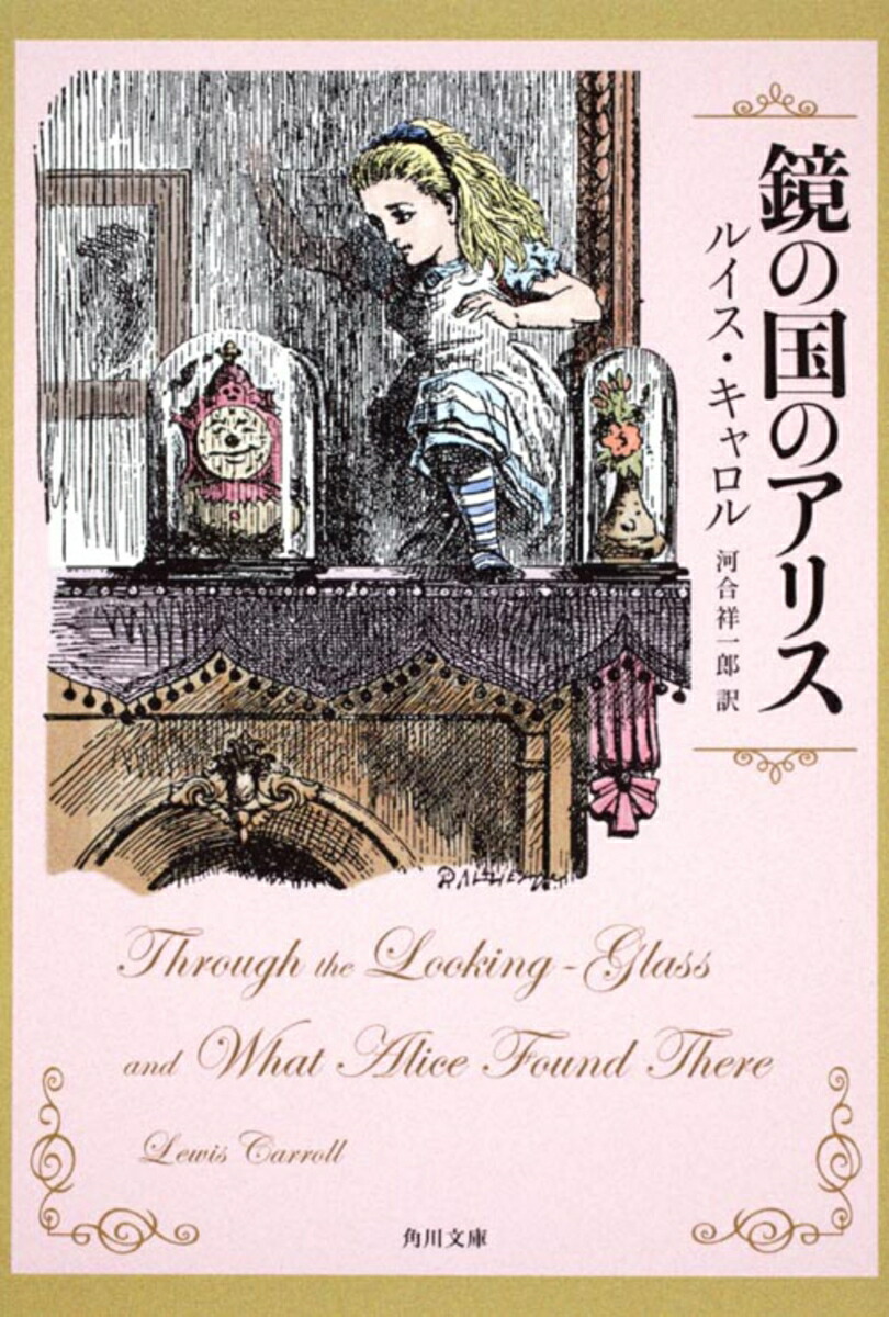 楽天ブックス: 鏡の国のアリス - ルイス・キャロル
