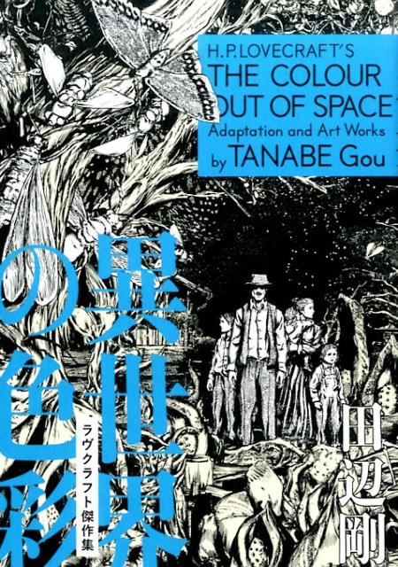 楽天ブックス 異世界の色彩 ラヴクラフト傑作集 田辺 剛 本