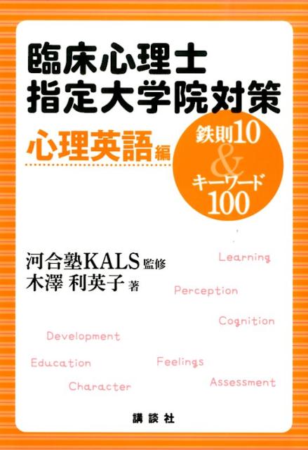 河合塾KALS公認心理師・臨床心理士 大学院入試ガイド2023 参考書