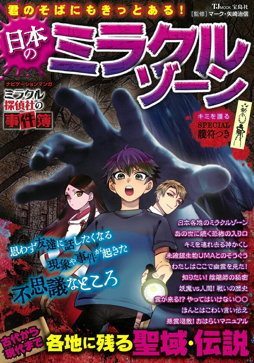 楽天ブックス 君のそばにもきっとある 日本のミラクルゾーン マーク・矢崎治信 9784299008046 本