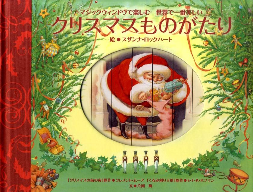 楽天ブックス クリスマスものがたり マジックウィンドウで楽しむ世界で一番美しい スザンナ ロックハート 9784418108046 本