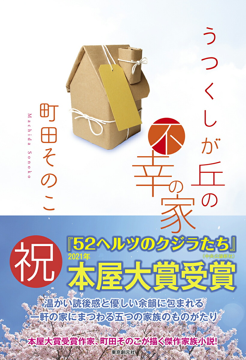 楽天ブックス うつくしが丘の不幸の家 町田 そのこ 本