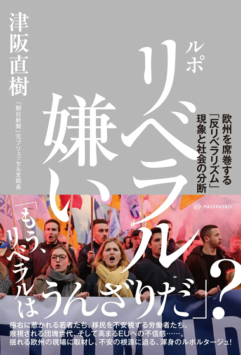ルポリベラル嫌い欧州を席巻する「反リベラリズム」現象と社会の分断[津阪直樹]