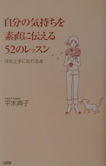 楽天ブックス 自分の気持ちを素直に伝える52のレッスン ほめ上手になれる本 平木典子 本
