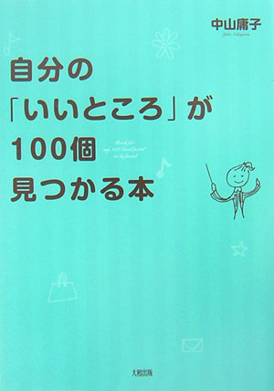 楽天ブックス 自分の いいところ が100個見つかる本 中山庸子 本
