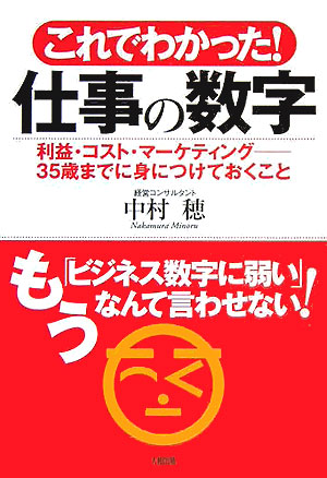 楽天ブックス これでわかった 仕事の数字 利益 コスト マ ケティング ３５歳までに身につけ 中村穂 本