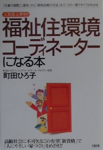 楽天ブックス 福祉住環境コ ディネ タ になる本 人気急上昇中 町田ひろ子 本