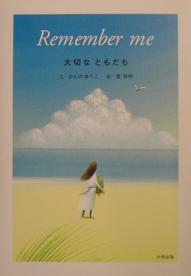 【中古】 大切なともだち Ｒｅｍｅｍｂｅｒ　ｍｅ/大和出版（文京区）/かんのゆうこ 楽天ブックス: 大切なともだち - Remember me - かん