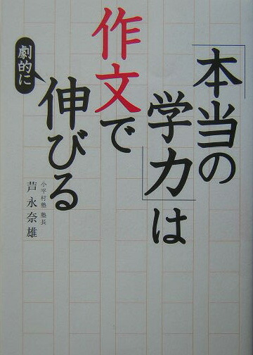 楽天ブックス 本当の学力 は作文で劇的に伸びる 芦永奈雄 本