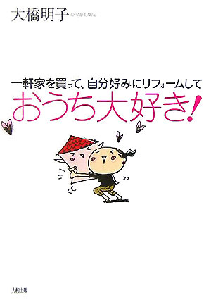 楽天ブックス おうち大好き 一軒家を買って 自分好みにリフォームして 大橋明子 本