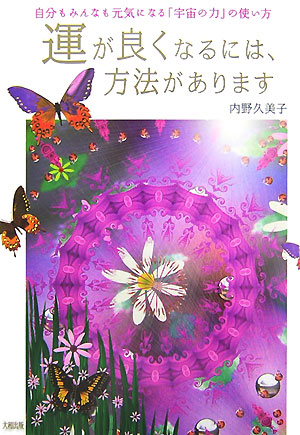 楽天ブックス 運が良くなるには 方法があります 自分もみんなも元気になる 宇宙の力 の使い方 内野久美子 本