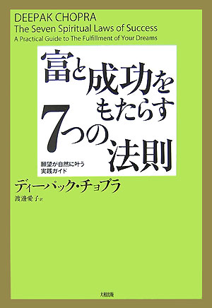 富と成功をもたらす7つの法則　願望が自然に叶う実践ガイド