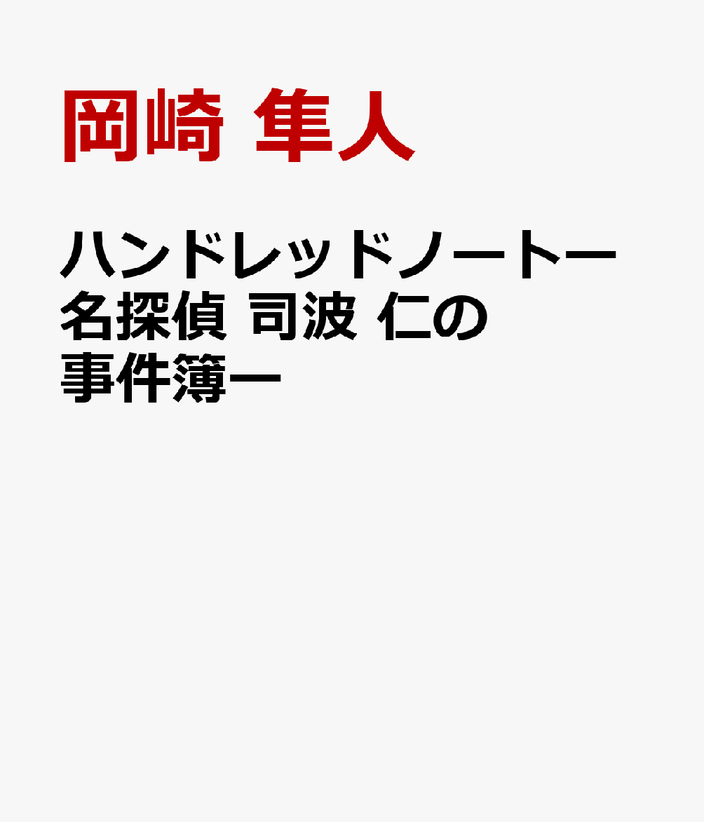 ハンドレッドノートー名探偵　司波　仁の事件簿ー画像