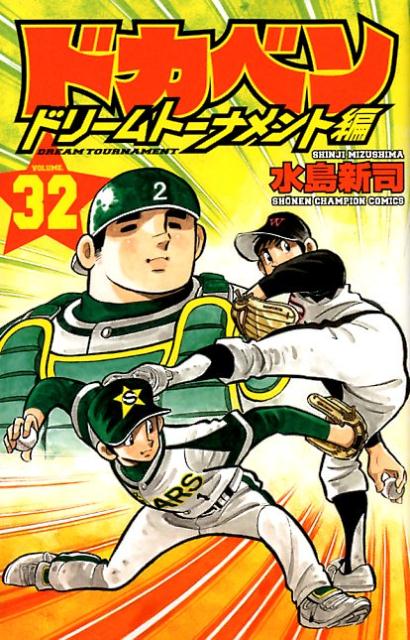 楽天ブックス ドカベン ドリームトーナメント編 32 水島新司 本