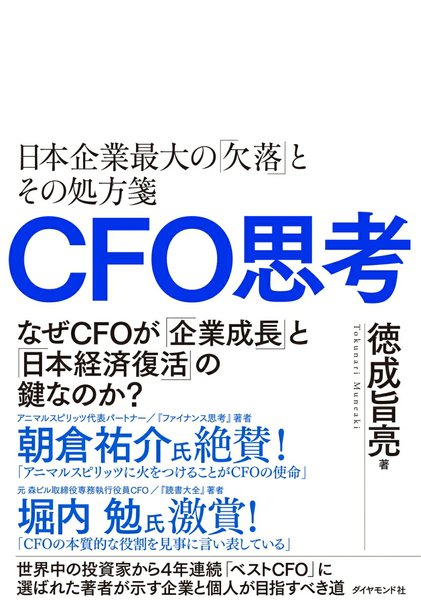 楽天ブックス: CFO思考 - 日本企業最大の「欠落」とその処方箋