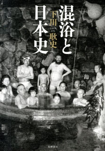 楽天ブックス: 混浴と日本史 - 下川耿史 - 9784480858047 : 本