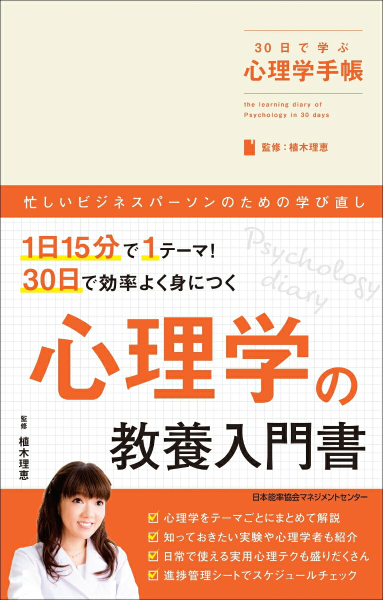 楽天ブックス: 30日で学ぶ心理学手帳 - 植木 理恵 - 9784820728047 : 本