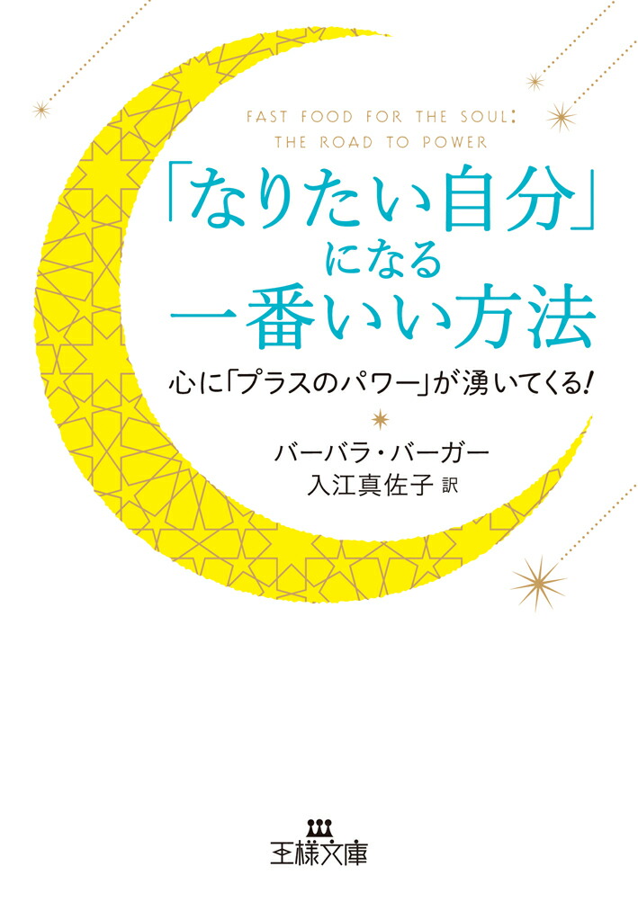 楽天ブックス なりたい自分 になる一番いい方法 心に プラスのパワー が湧いてくる バーバラ バーガー 本