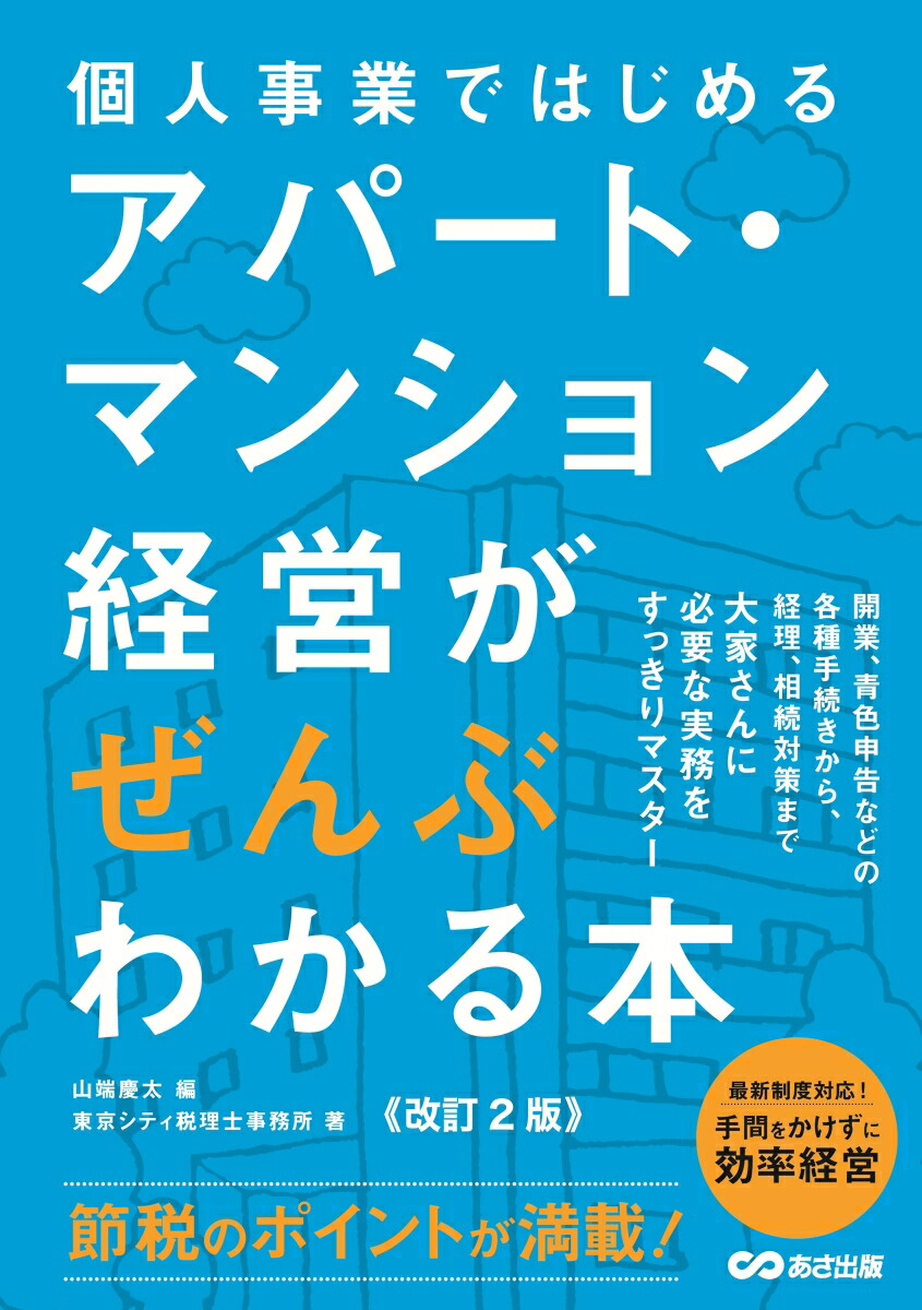 改訂2版　個人事業ではじめるアパート・マンション経営がぜんぶわかる本画像