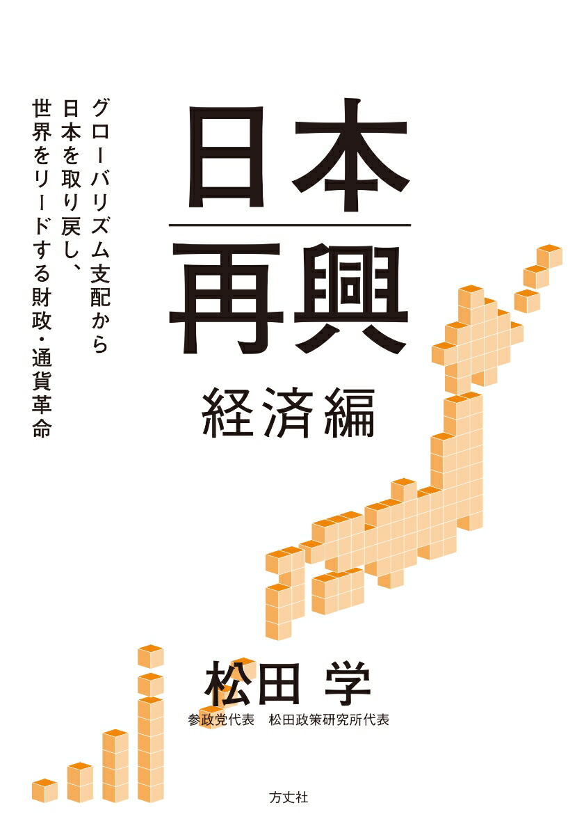 日本再興経済編グローバリズム支配から日本を取り戻し、世界をリードする財政・通貨改革[松田学]