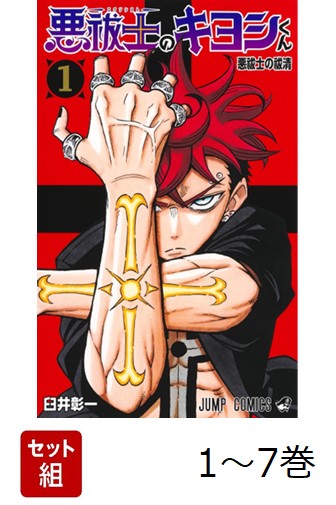 【全巻】 悪祓士のキヨシくん 1-7巻セット画像