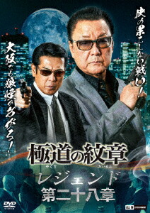 極道の紋章 レジェンド 第一章〜第ニ十三章 セル版 DVDセット 極道の紋章 レジェンド 第一章〜第ニ十三章 セル版 DVD