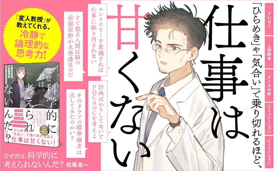 なぜ君は、科学的に考えられないんだ？[松尾佑一]