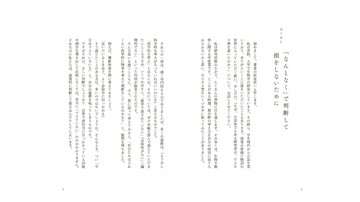 なぜ君は、科学的に考えられないんだ？[松尾佑一]