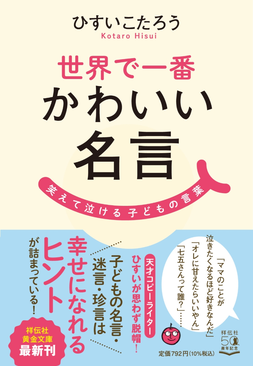 楽天ブックス 世界で一番かわいい名言 笑えて泣ける子どもの言葉 ひすいこたろう 本