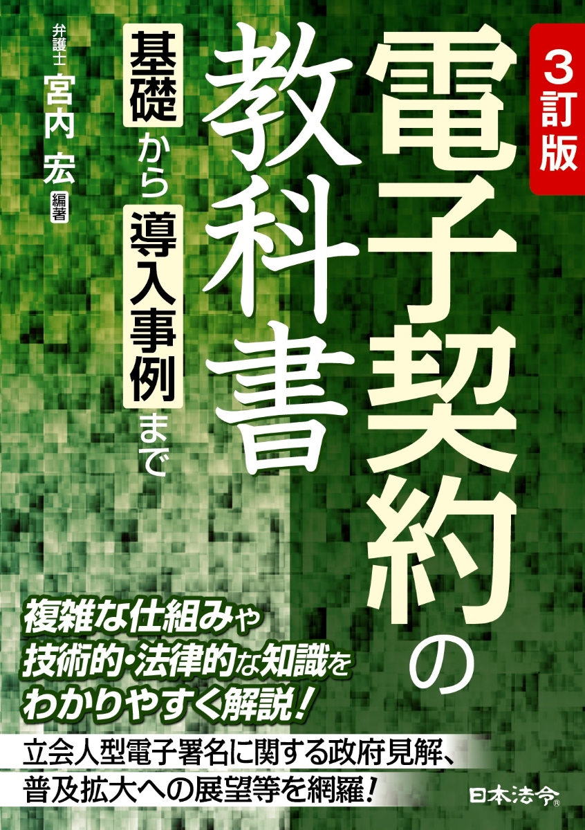 楽天ブックス: 3訂版 電子契約の教科書 ～基礎から導入事例まで