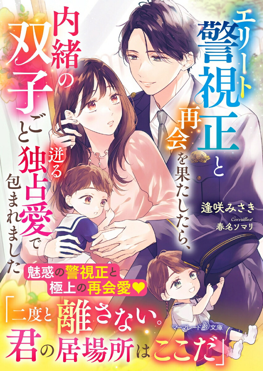 楽天ブックス: エリート警視正と再会を果たしたら、内緒の双子ごと迸る独占愛で包まれました - 逢咲みさき - 9784596778048 : 本