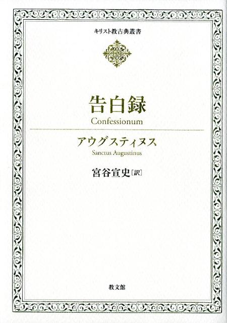 告白録　（キリスト教古典叢書）