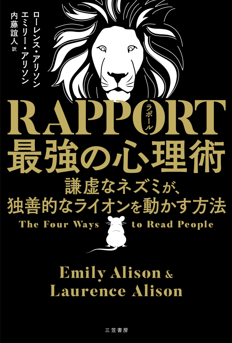 楽天ブックス Rapport 最強の心理術 謙虚なネズミが 独善的なライオンを動かす方法 ローレンス アリソン 本