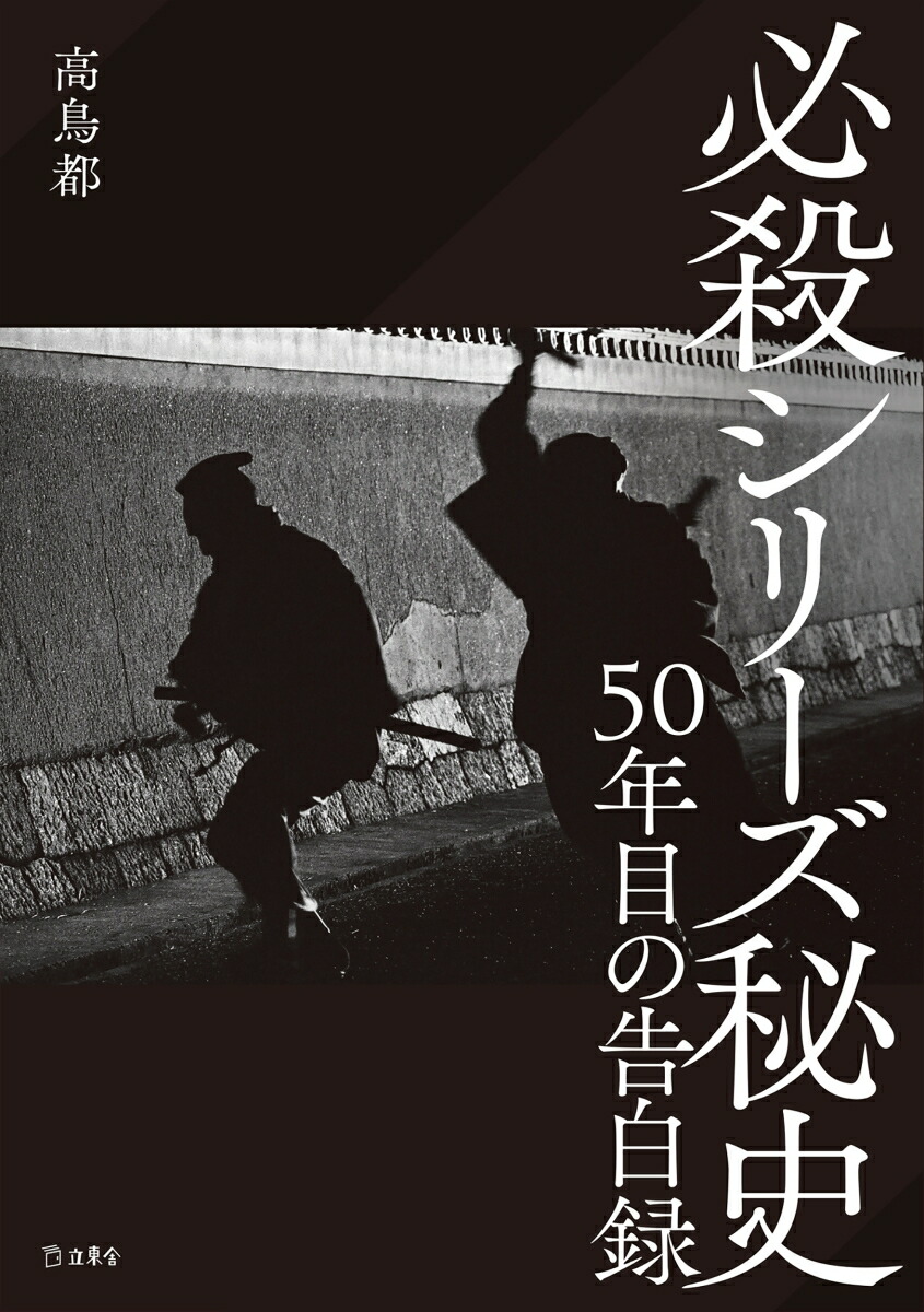 楽天ブックス: 必殺シリーズ秘史 50年目の告白録 - 高鳥 都