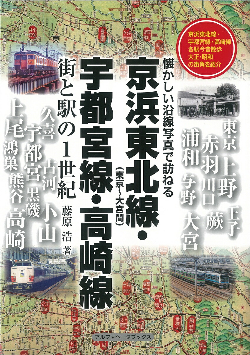 楽天ブックス: 京浜東北線・宇都宮線・高崎線 - 街と駅の1世紀 - 藤原