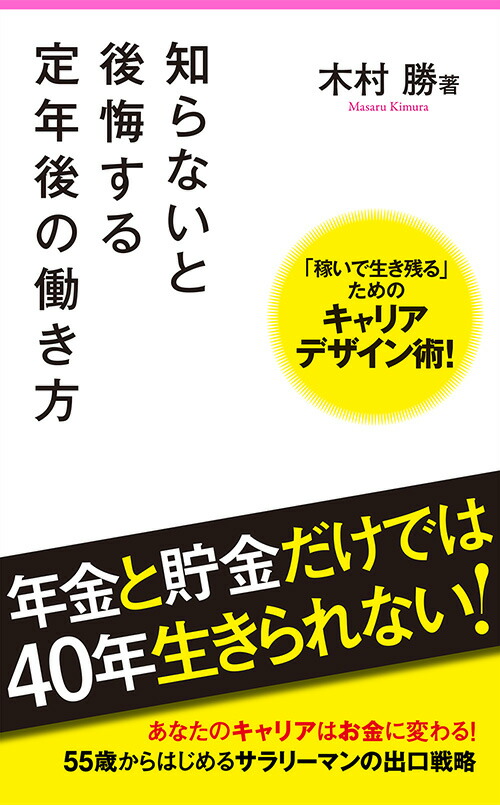 楽天ブックス 知らないと後悔する定年後の働き方 木村勝 9784866808048 本