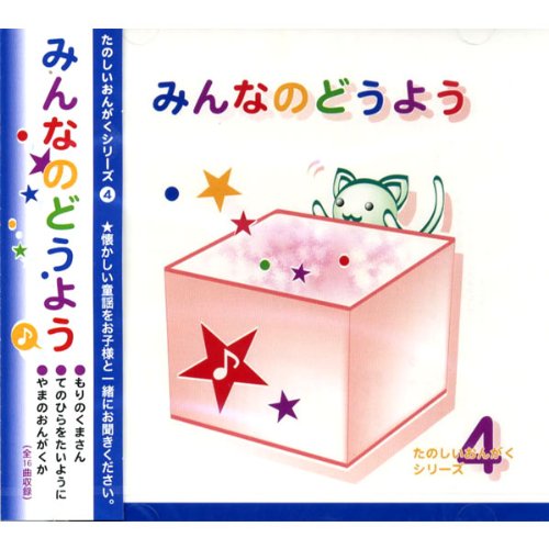 楽天ブックス みんなのどうよう 楽しい音楽教室4 森のくまさん 手のひらを太陽に 童謡 唱歌 Cd