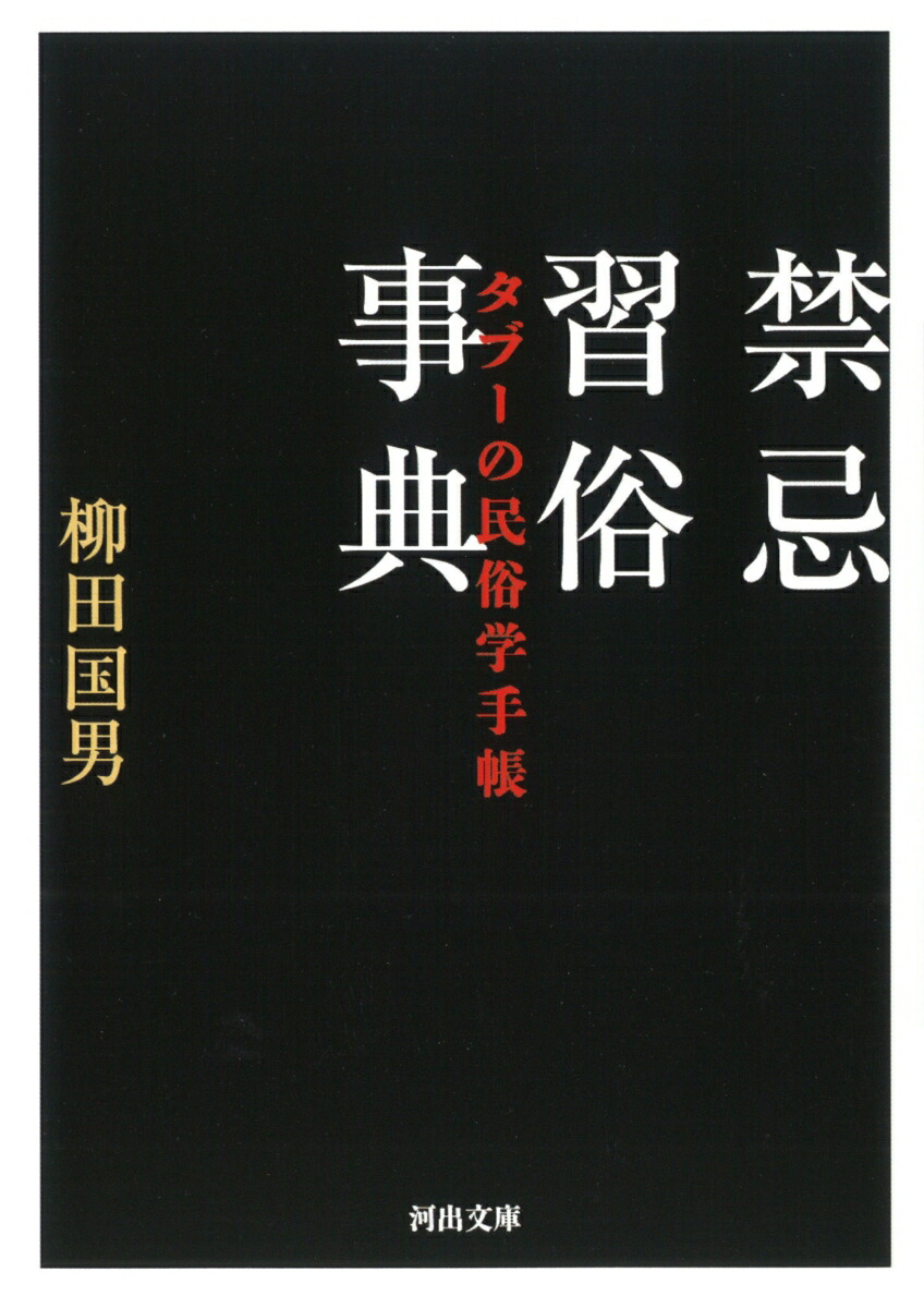 楽天ブックス 禁忌習俗事典 タブーの民俗学手帳 本
