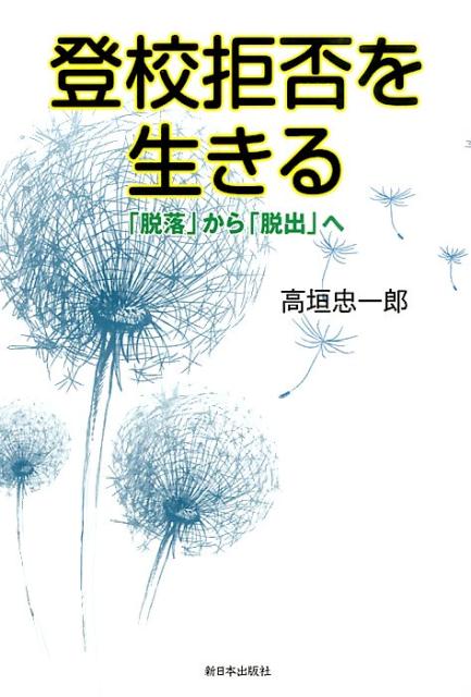 楽天ブックス: 登校拒否を生きる - 「脱落」から「脱出」へ - 高垣