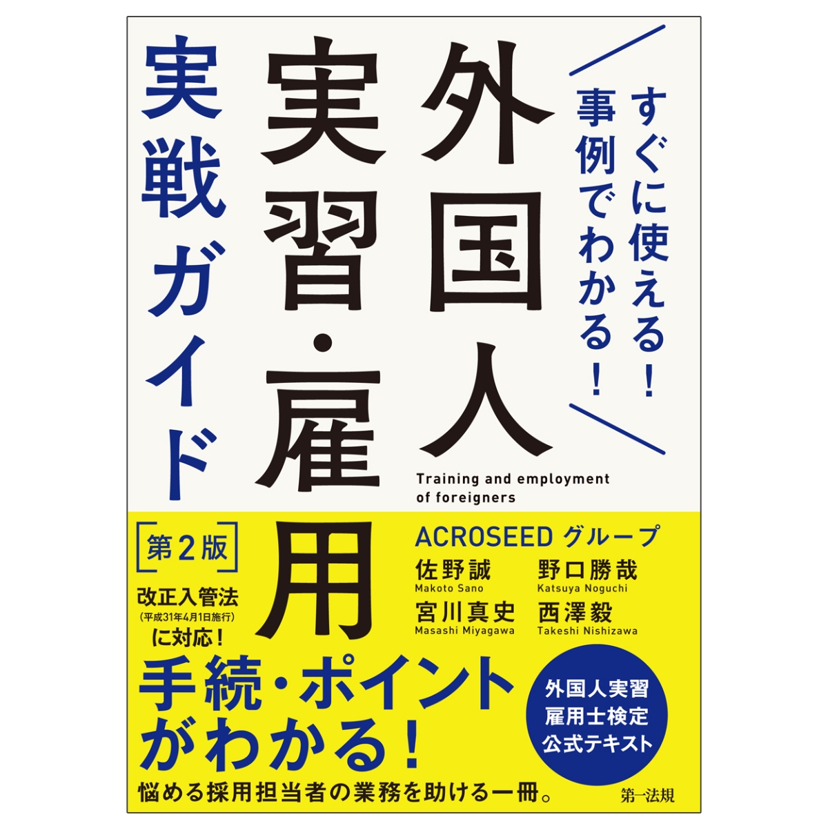 楽天ブックス すぐに使える 事例でわかる 外国人実習 雇用実戦ガイド 第2版 佐野 誠 本