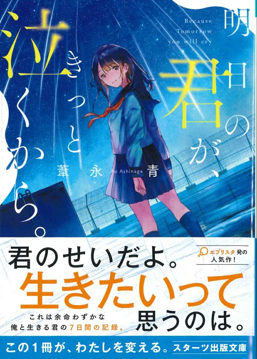 楽天ブックス 明日の君が きっと泣くから 葦永青 本