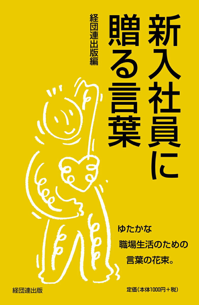 楽天ブックス: 新入社員に贈る言葉 経団連出版 9784818518049 本