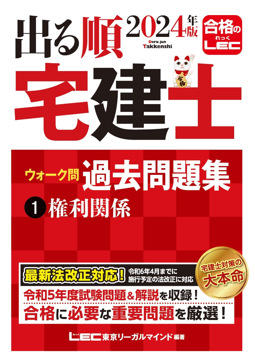 楽天ブックス: 2024年版 出る順宅建士 ウォーク問過去問題集 1 権利