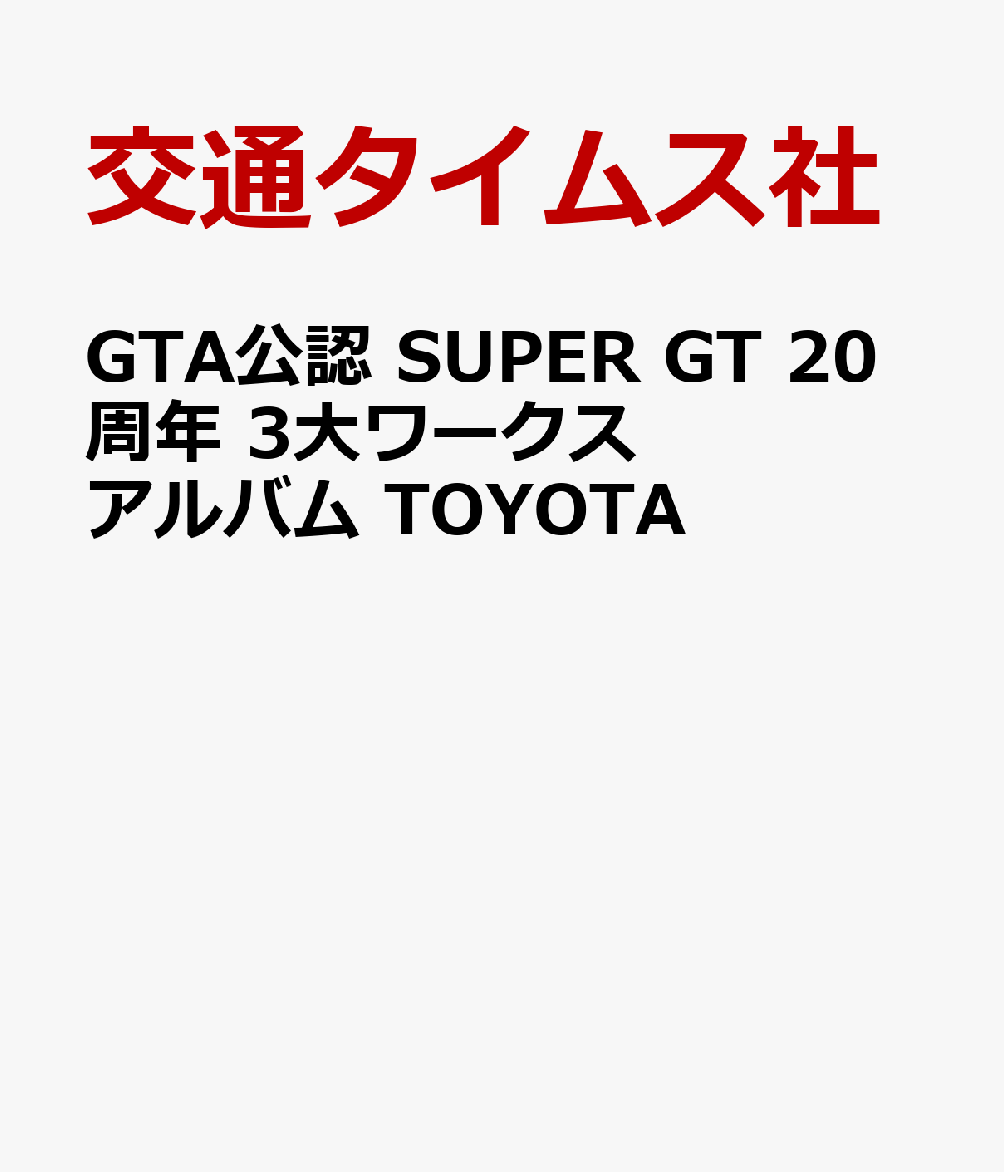 SUPERGT SERIES GT500 20thAnniversary TOYOTA画像